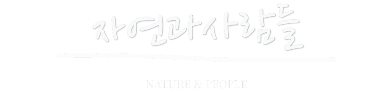 해남자연과사람들